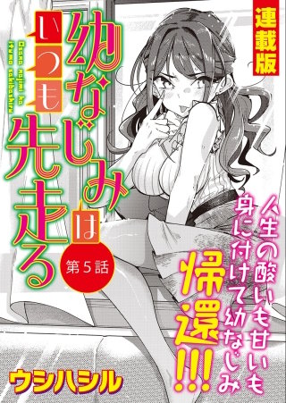幼なじみはいつも先走る＜連載版＞5話 幼なじみ、告白！