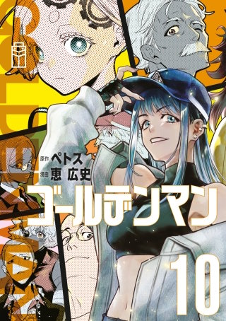 ゴールデンマン(10)