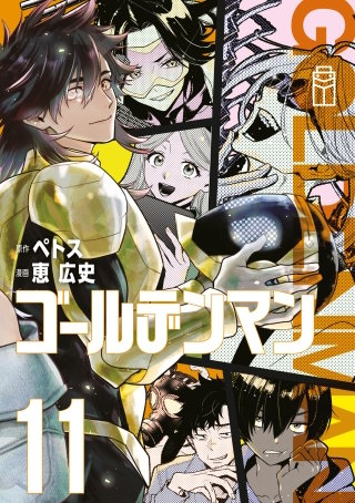 ゴールデンマン(11)