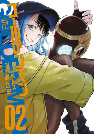 ゴールデンマン(2)