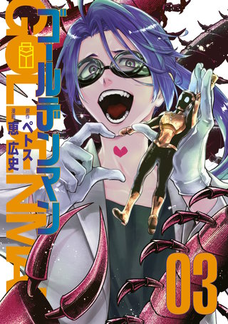ゴールデンマン(3)