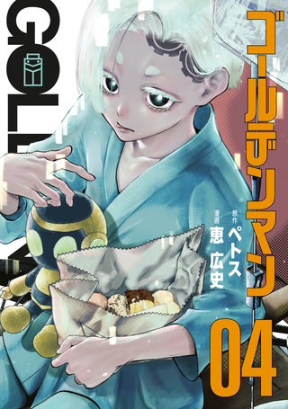ゴールデンマン(4)