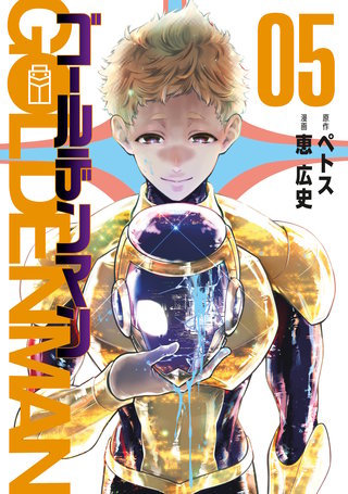 ゴールデンマン(5)