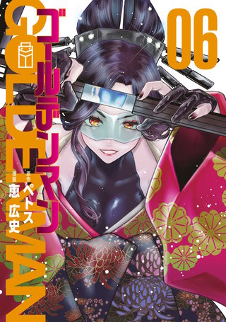 ゴールデンマン(6)