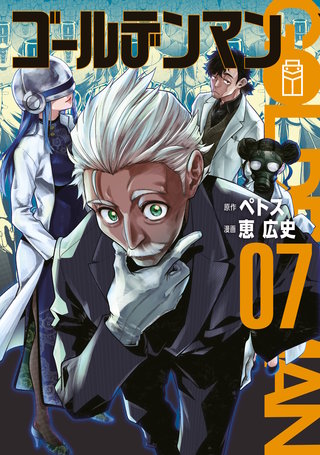 ゴールデンマン(7)