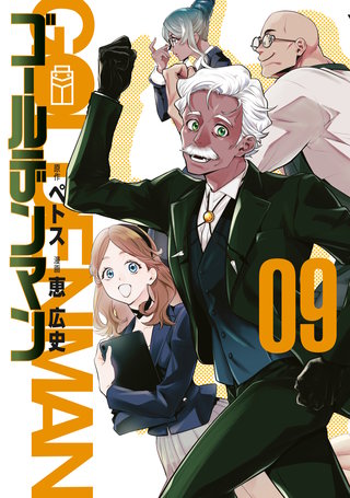 ゴールデンマン(9)