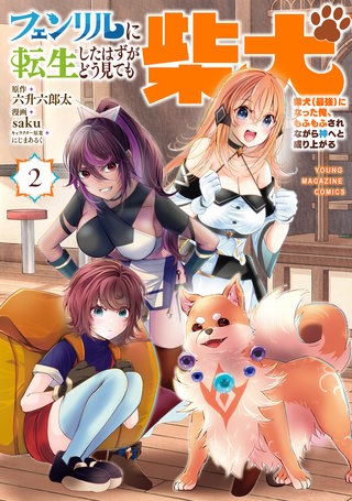 フェンリルに転生したはずがどう見ても柴犬 柴犬（最強）になった俺、もふもふされながら神へと成り上がる(2)