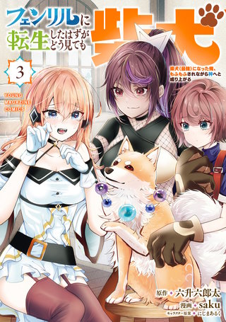 フェンリルに転生したはずがどう見ても柴犬 柴犬（最強）になった俺、もふもふされながら神へと成り上がる(3)