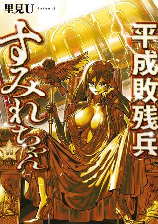 平成敗残兵すみれちゃん(11)