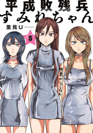 平成敗残兵すみれちゃん(5)