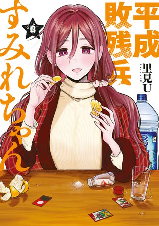 平成敗残兵すみれちゃん(8)