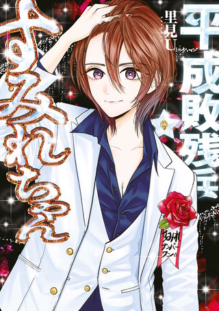 平成敗残兵すみれちゃん(9)