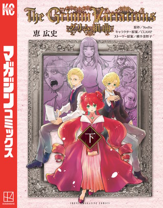 グリム組曲(下)