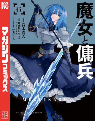 魔女と傭兵(6)