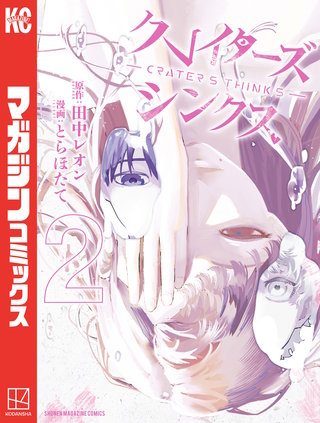 クレイターズシンクス(2)