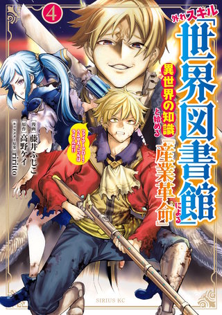 外れスキル「世界図書館」による異世界の知識と始める『産業革命』(4)ファイアーアロー？うるせえ、こっちはライフルだ！！