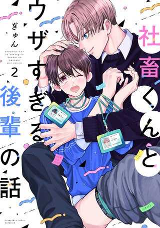 社畜くんとウザすぎる後輩の話(2)