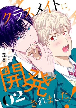クラスメイトに開発されました!(2)