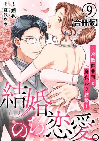 結婚、のち恋愛。～冷徹御曹司と身代わり結婚～【合冊版】9