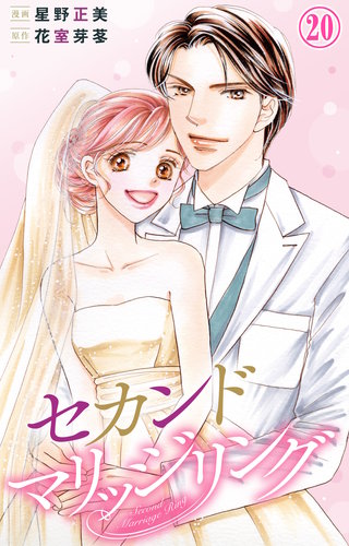 セカンドマリッジリング 20