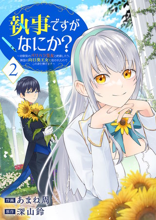 執事ですがなにか？～幼馴染のパワハラ皇女と絶縁したら、隣国の向日葵王女に拾われたのでこの身を捧げます～【電子単行本版】２