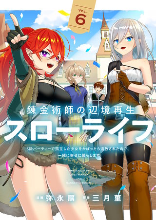 錬金術師の辺境再生スローライフ～S級パーティーで孤立した少女をかばったら追放されたので、一緒に幸せに暮らします～【電子単行本版】６