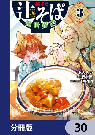 名代辻そば異世界店【分冊版】　30