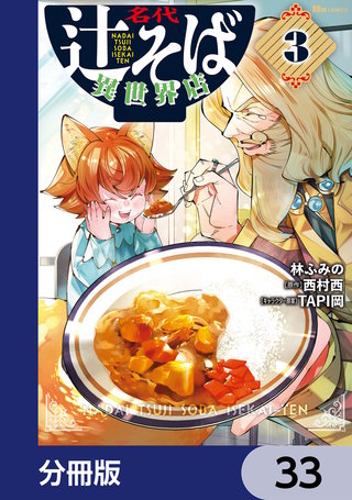 名代辻そば異世界店【分冊版】　33