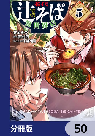 名代辻そば異世界店【分冊版】　50