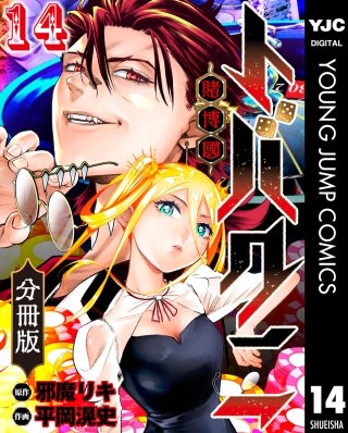 トバクニ～賭博國～ 分冊版 14