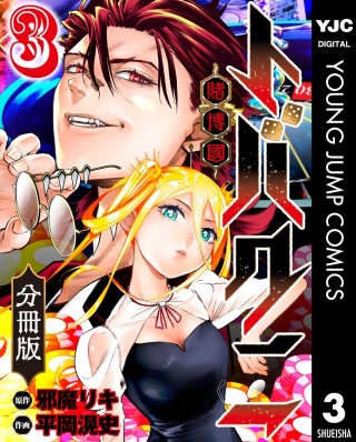 トバクニ～賭博國～ 分冊版 3