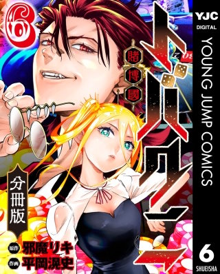 トバクニ～賭博國～ 分冊版 6