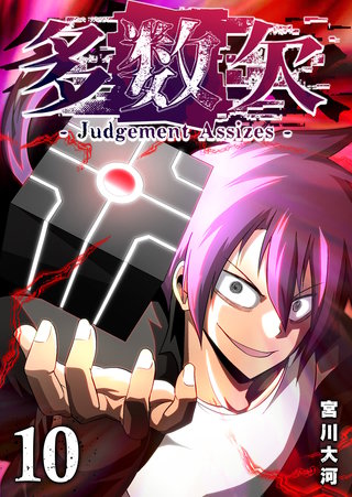 多数欠 -Judgement Assizes-(10)
