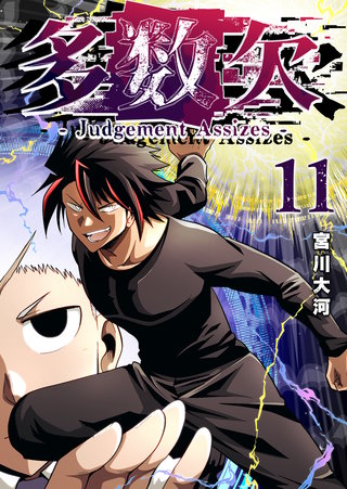 多数欠 -Judgement Assizes-(11)