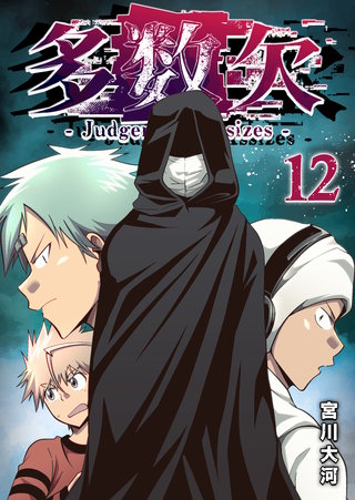 多数欠 -Judgement Assizes-(12)