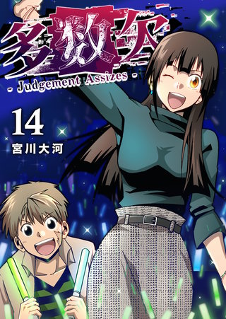 多数欠 -Judgement Assizes-（１４）