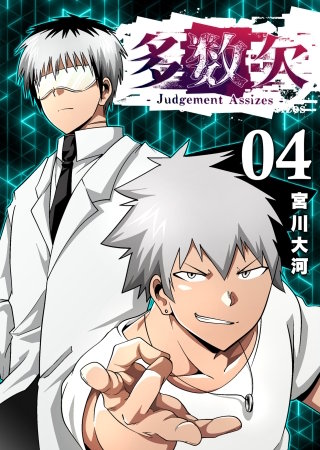 多数欠 -Judgement Assizes-(4)