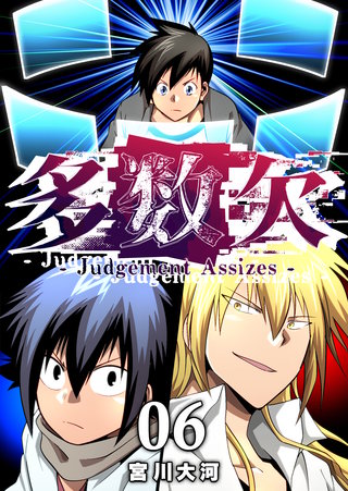 多数欠 -Judgement Assizes-(6)