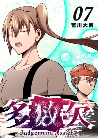 多数欠 -Judgement Assizes-(7)