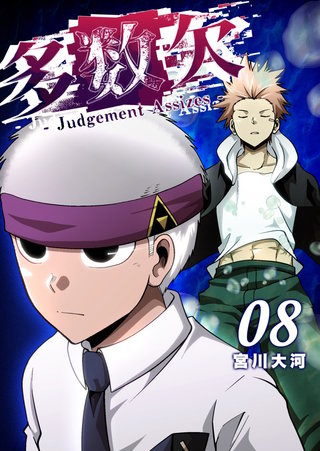 多数欠 -Judgement Assizes-(8)