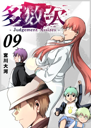 多数欠 -Judgement Assizes-(9)