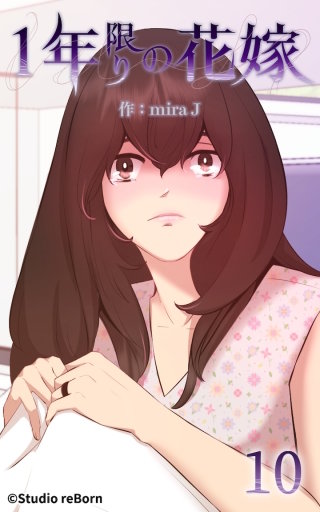 1年限りの花嫁10