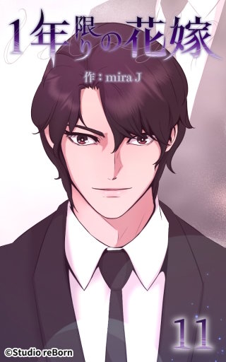 1年限りの花嫁11