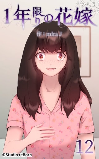 1年限りの花嫁12