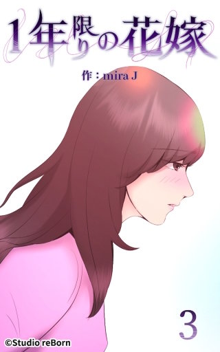 1年限りの花嫁03