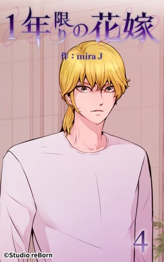 1年限りの花嫁04