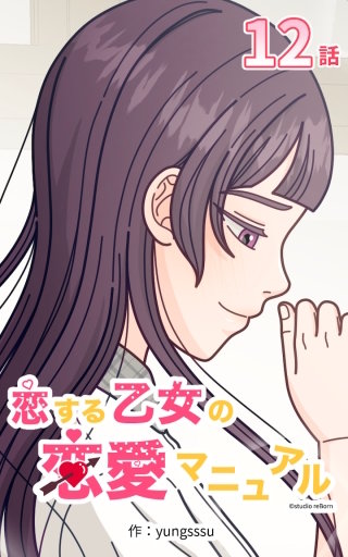 恋する乙女の恋愛マニュアル12