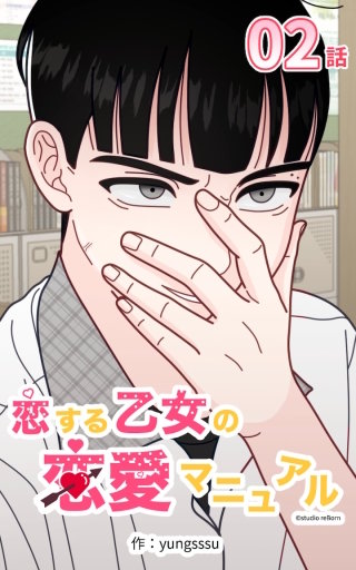 恋する乙女の恋愛マニュアル02