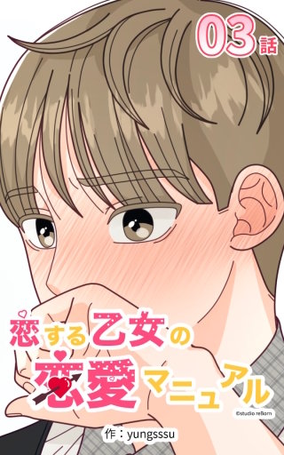 恋する乙女の恋愛マニュアル03
