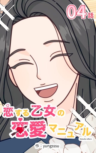 恋する乙女の恋愛マニュアル04